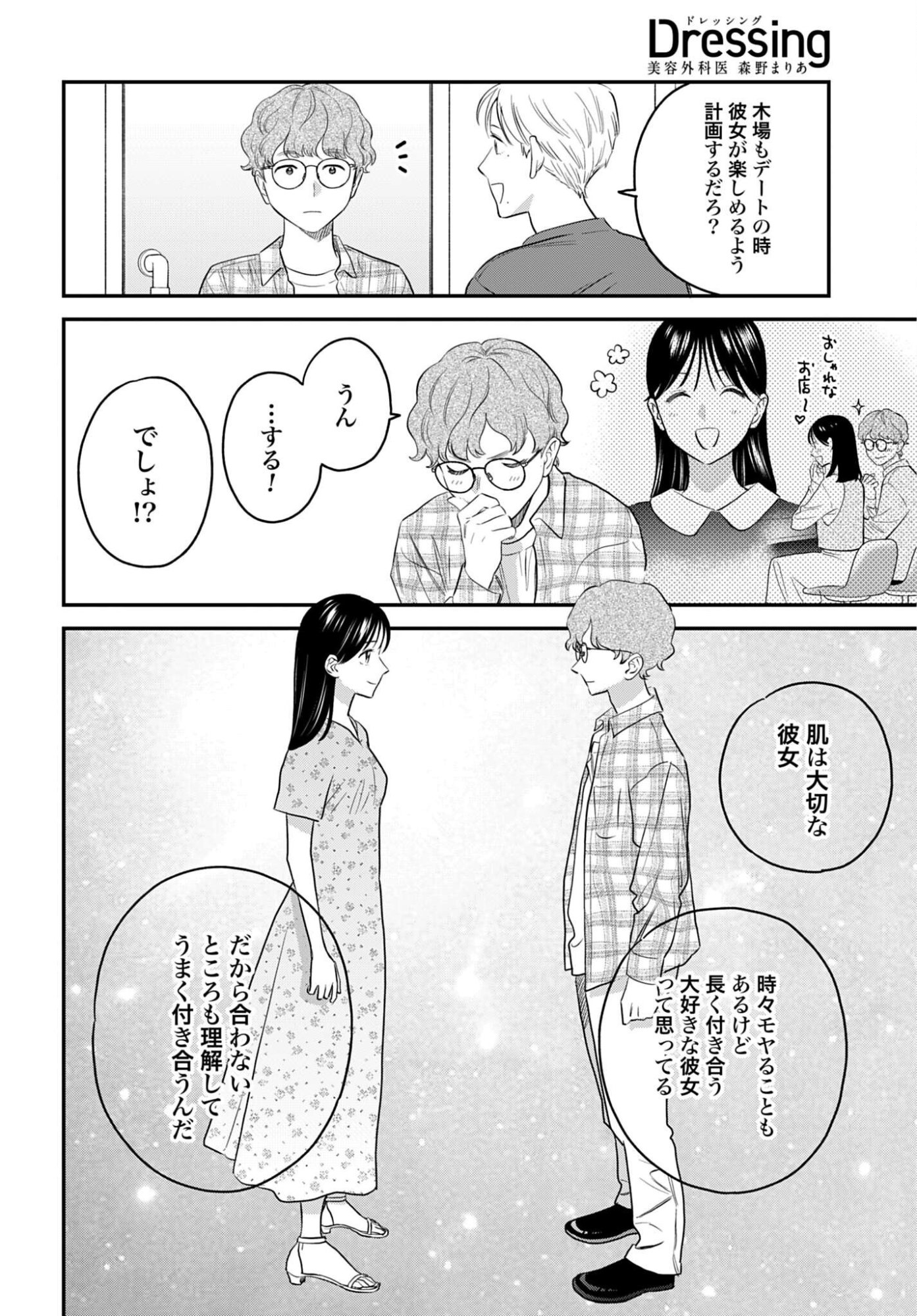 Dressing Biyo Gekai Morino Maria Chapter 16 12ページ