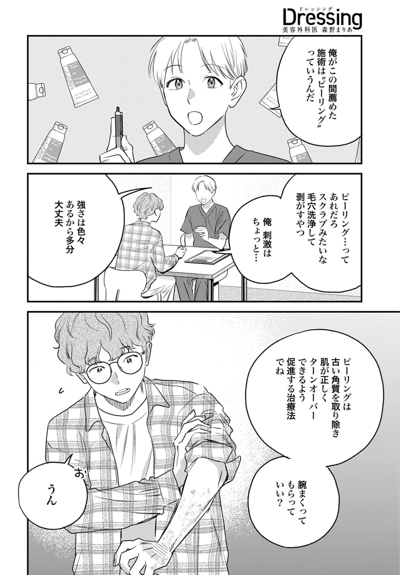 Dressing Biyo Gekai Morino Maria Chapter 16 14ページ