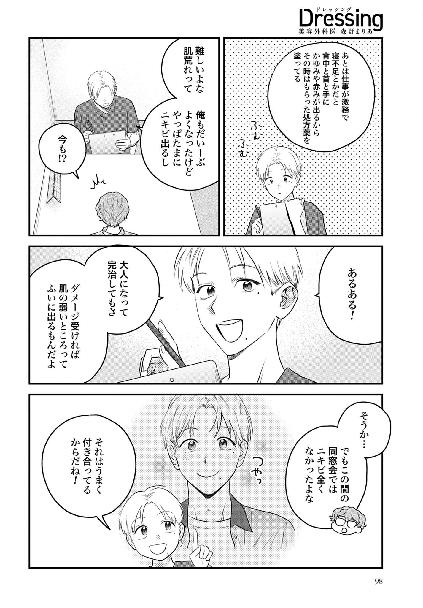 Dressing Biyo Gekai Morino Maria Chapter 16 10ページ