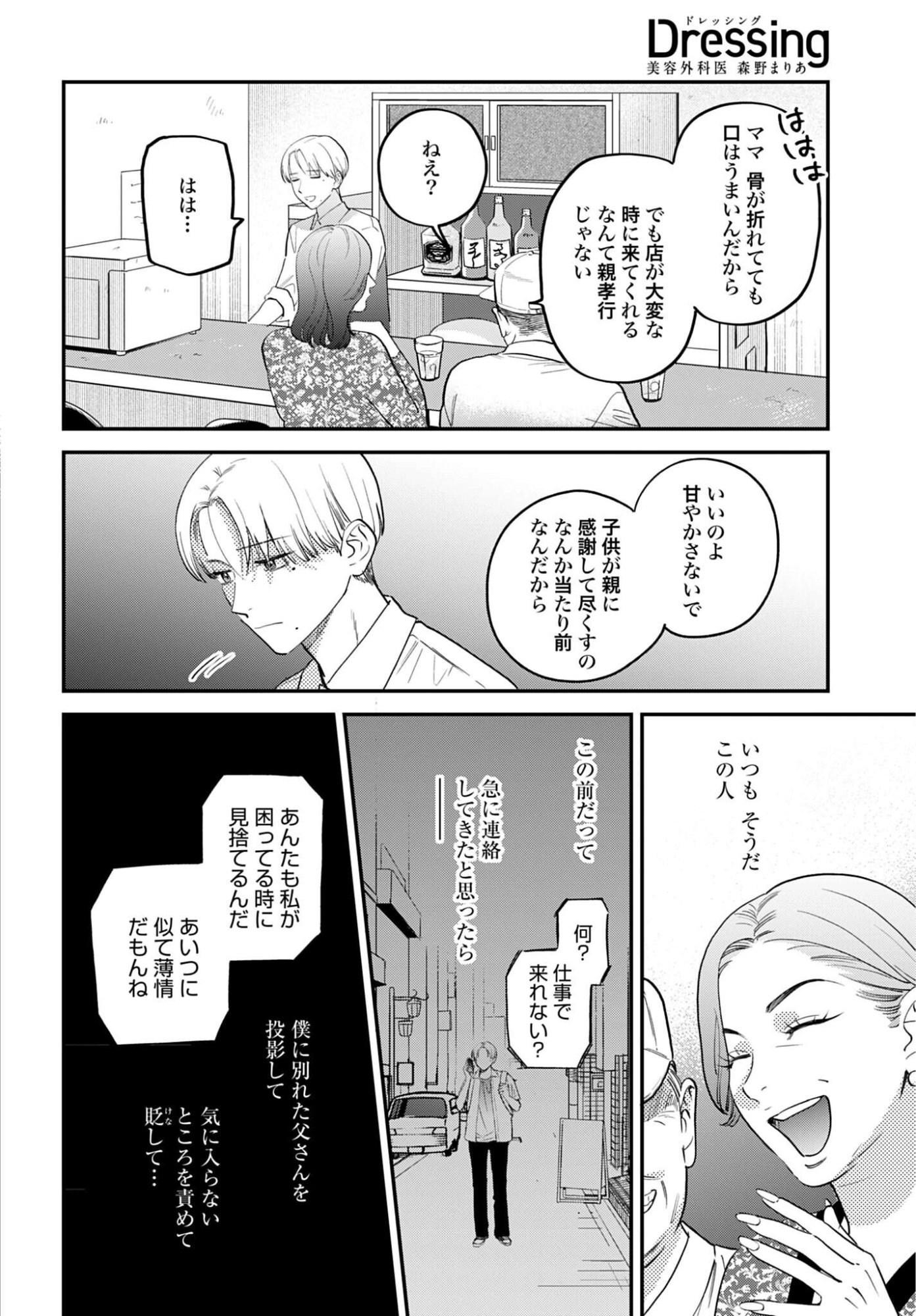 Dressing Biyo Gekai Morino Maria Chapter 17 6ページ