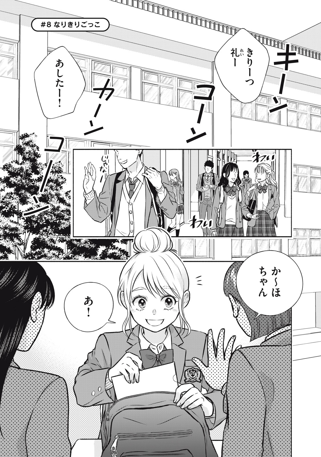 Kaho-chan wa Kao ga Wakaranai Chapter 8 1ページ