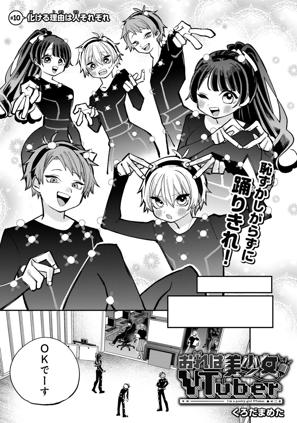 Ore wa Bishoujo Vtuber Chapter 10 1ページ