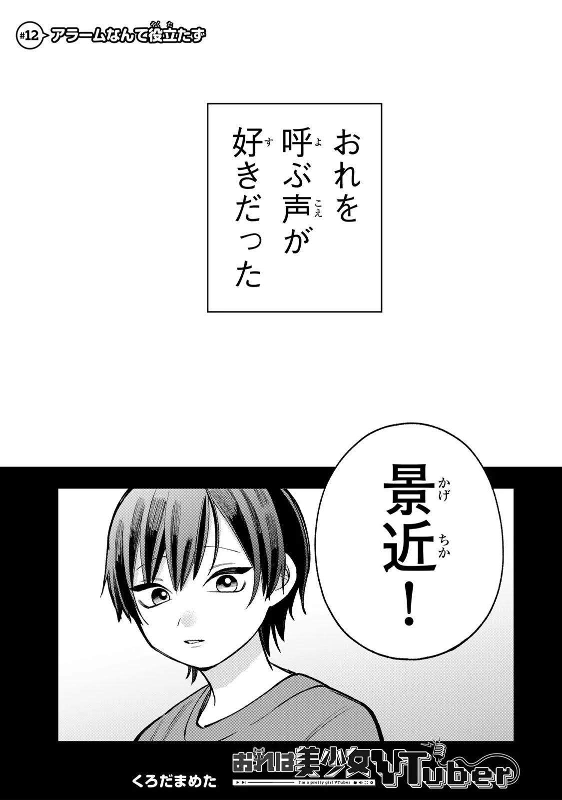 Ore wa Bishoujo Vtuber Chapter 12 1ページ