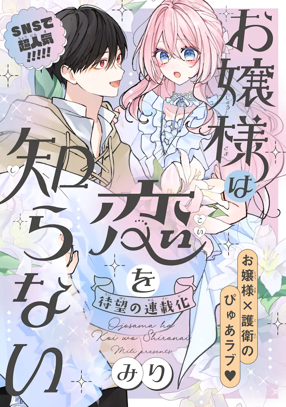 Ojou-sama wa Koi wo Shiranai Chapter 1 1ページ