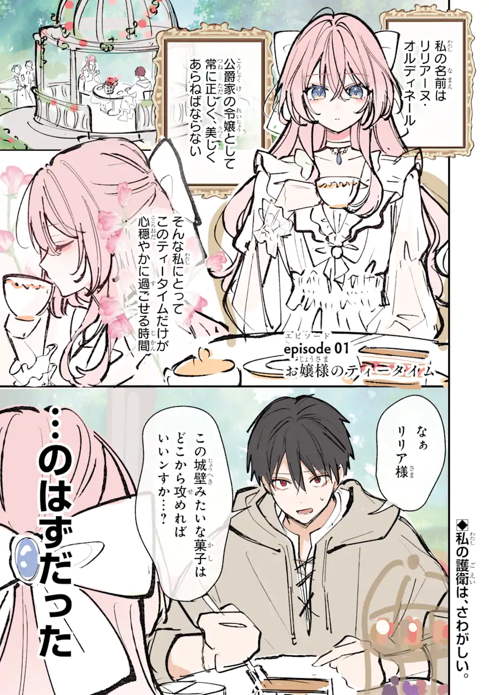 Ojou-sama wa Koi wo Shiranai Chapter 1 2ページ