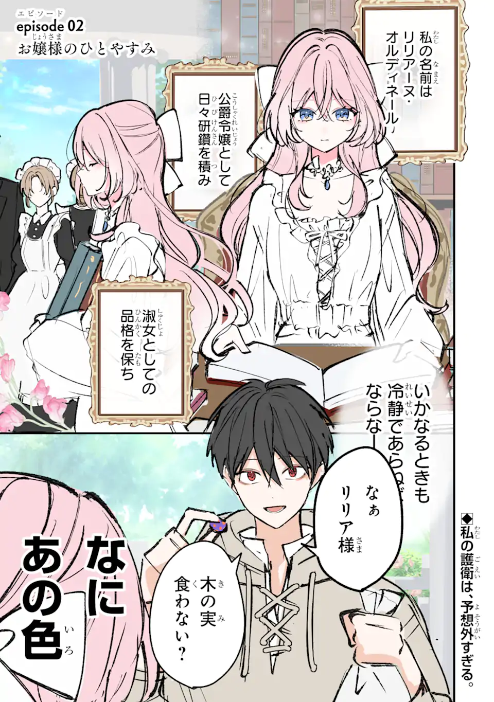 Ojou-sama wa Koi wo Shiranai Chapter 2 1ページ