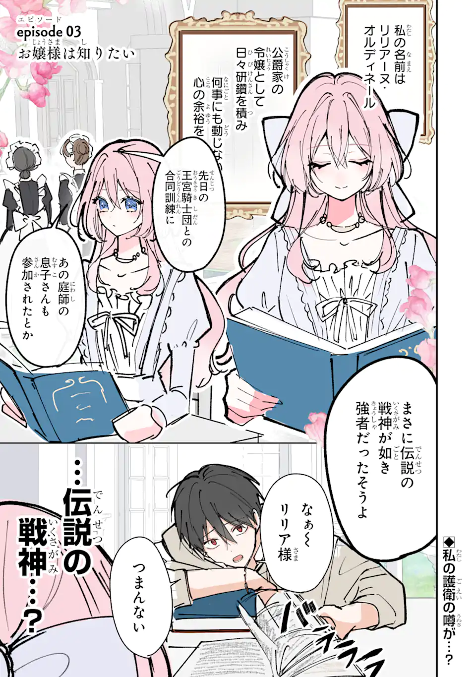 Ojou-sama wa Koi wo Shiranai Chapter 3 1ページ