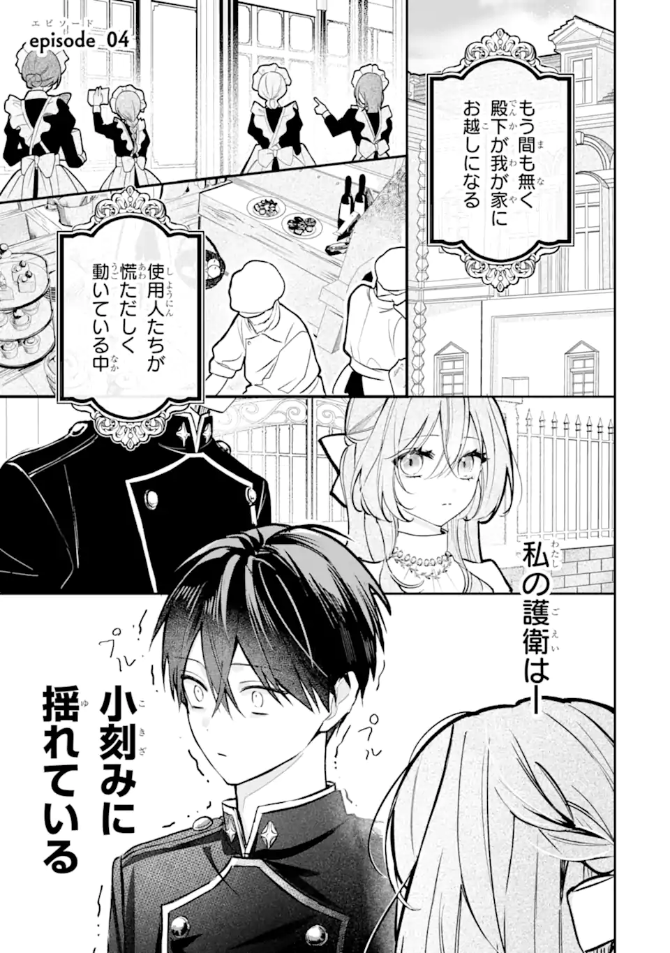 Ojou-sama wa Koi wo Shiranai Chapter 4 1ページ