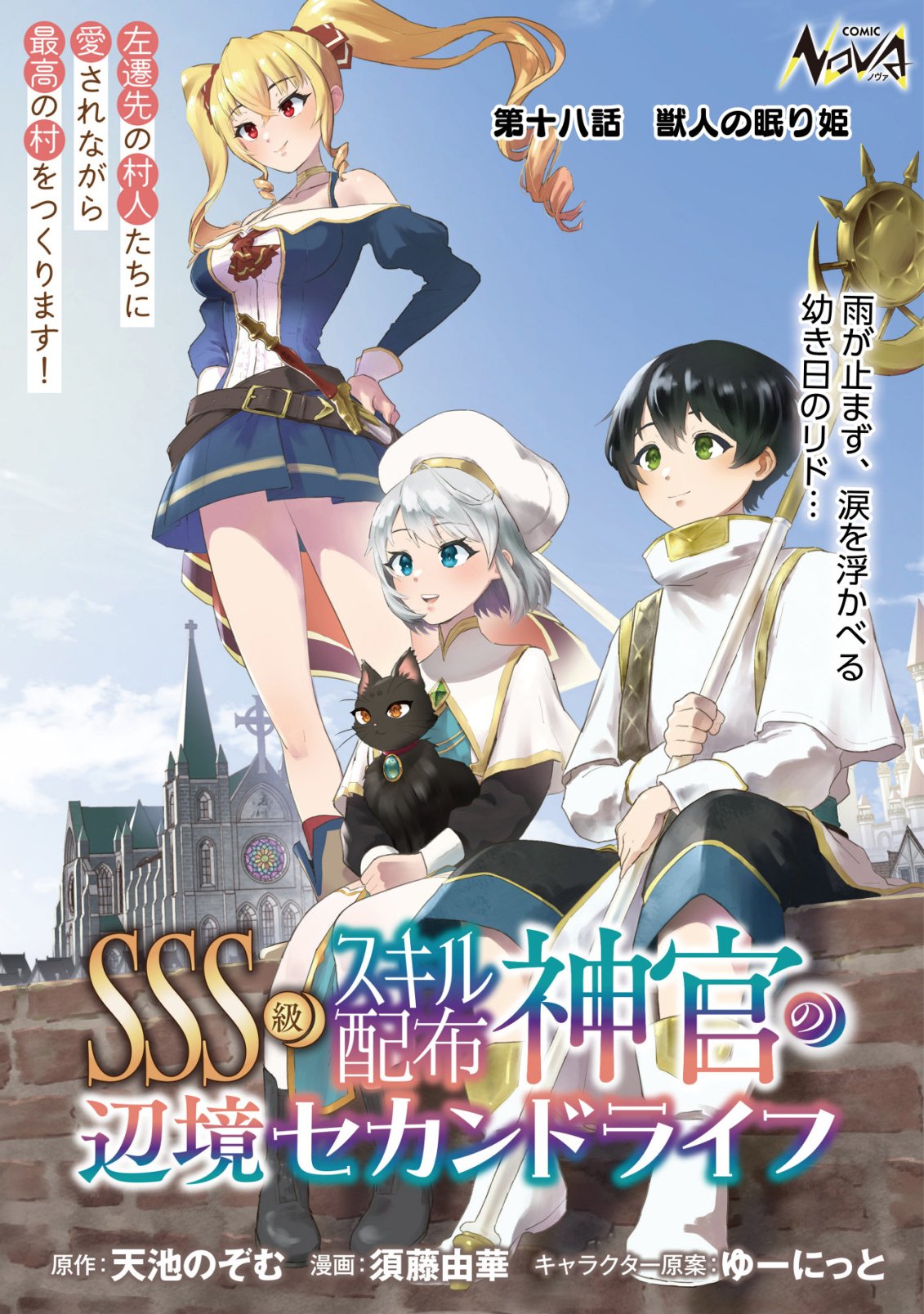 SSS-kyuu Skill Haifu Shinkan no Henkyou Second Life Chapter 18 1ページ