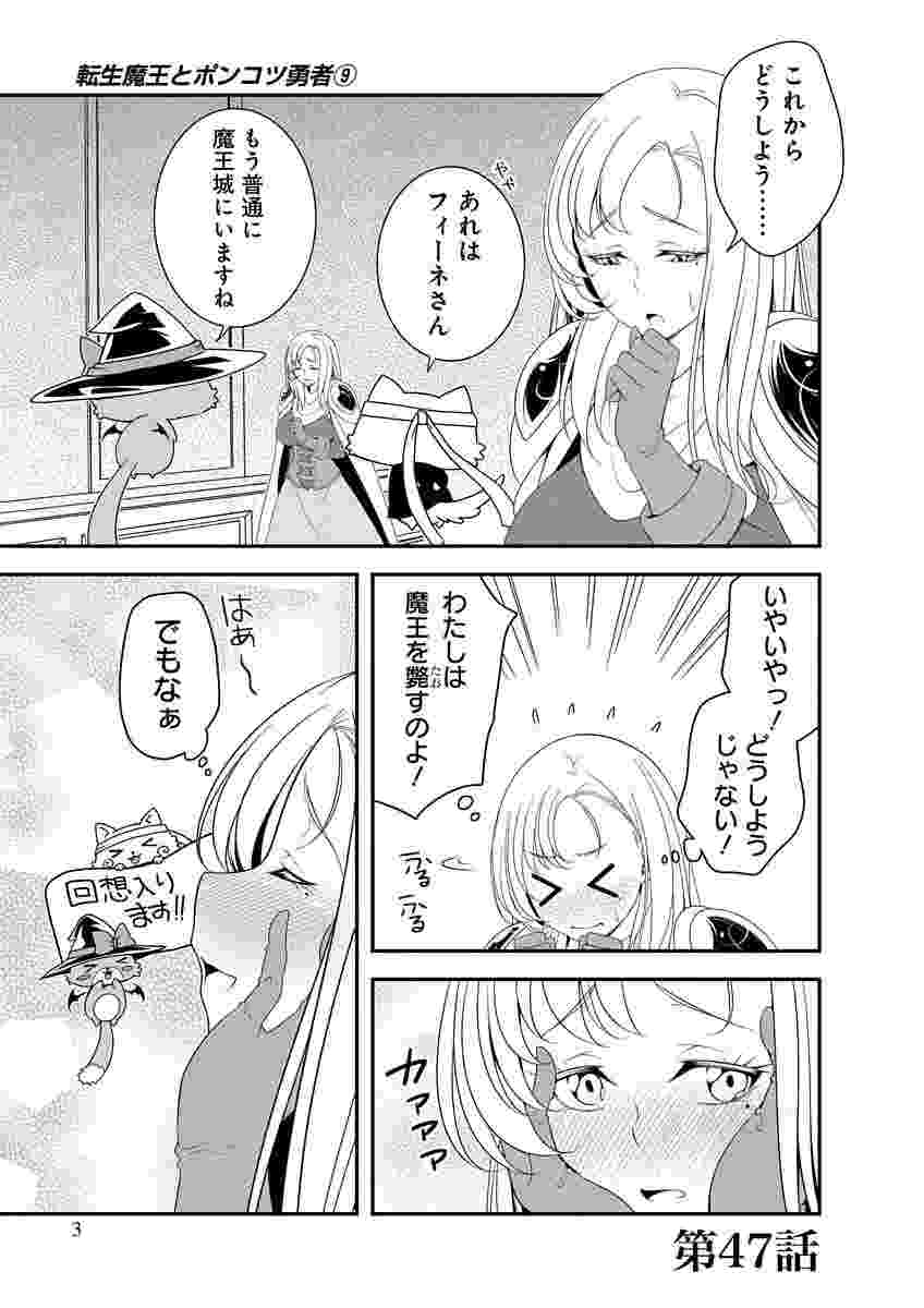 Tensei Maou to Ponkotsu Yuusha - Maou wa Kakko Yoku Taosaretai no ni, Yuusha ga Sugu Zenmetsu Shiyagaru Chapter 47 1ページ