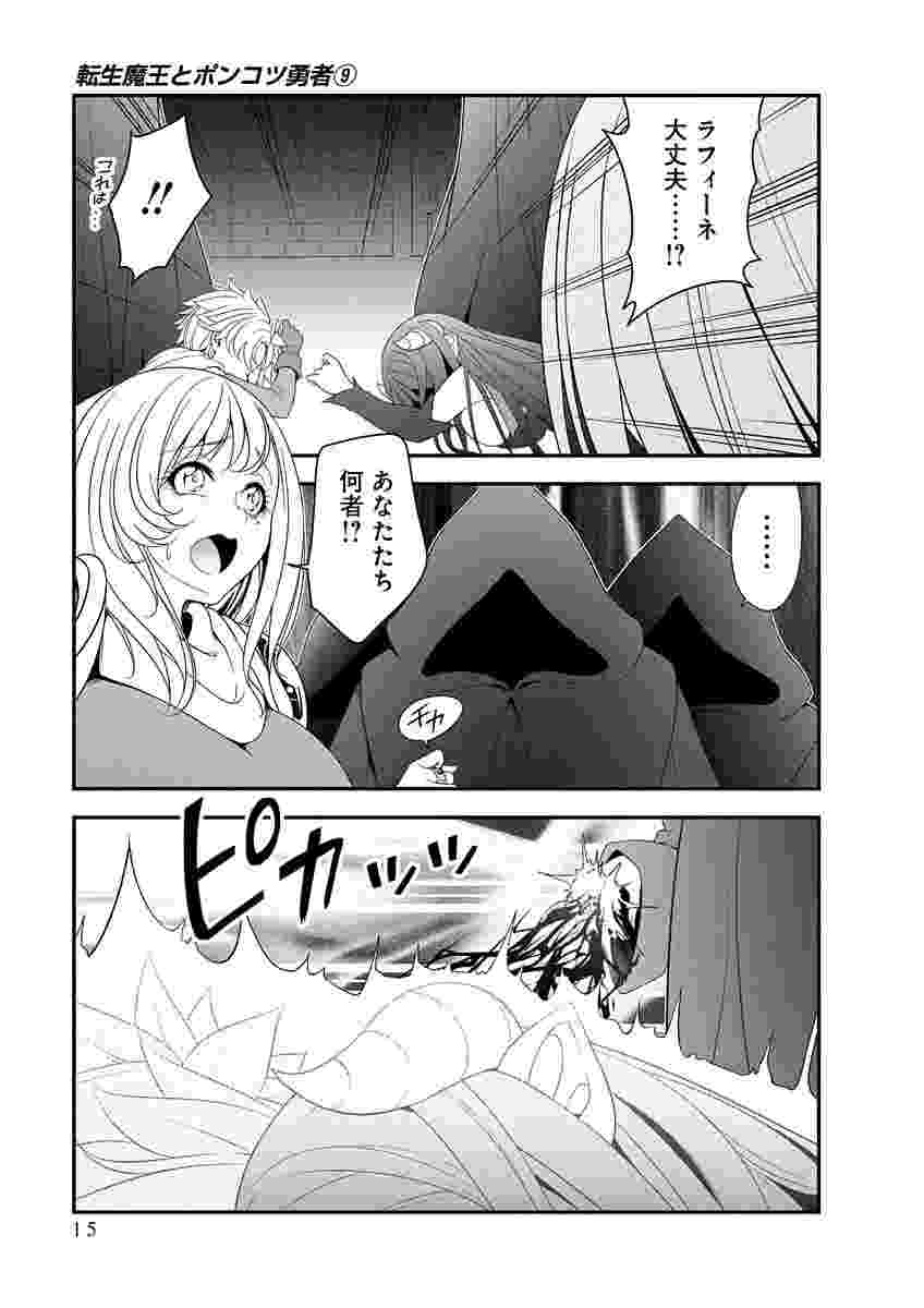 Tensei Maou to Ponkotsu Yuusha - Maou wa Kakko Yoku Taosaretai no ni, Yuusha ga Sugu Zenmetsu Shiyagaru Chapter 47 13ページ