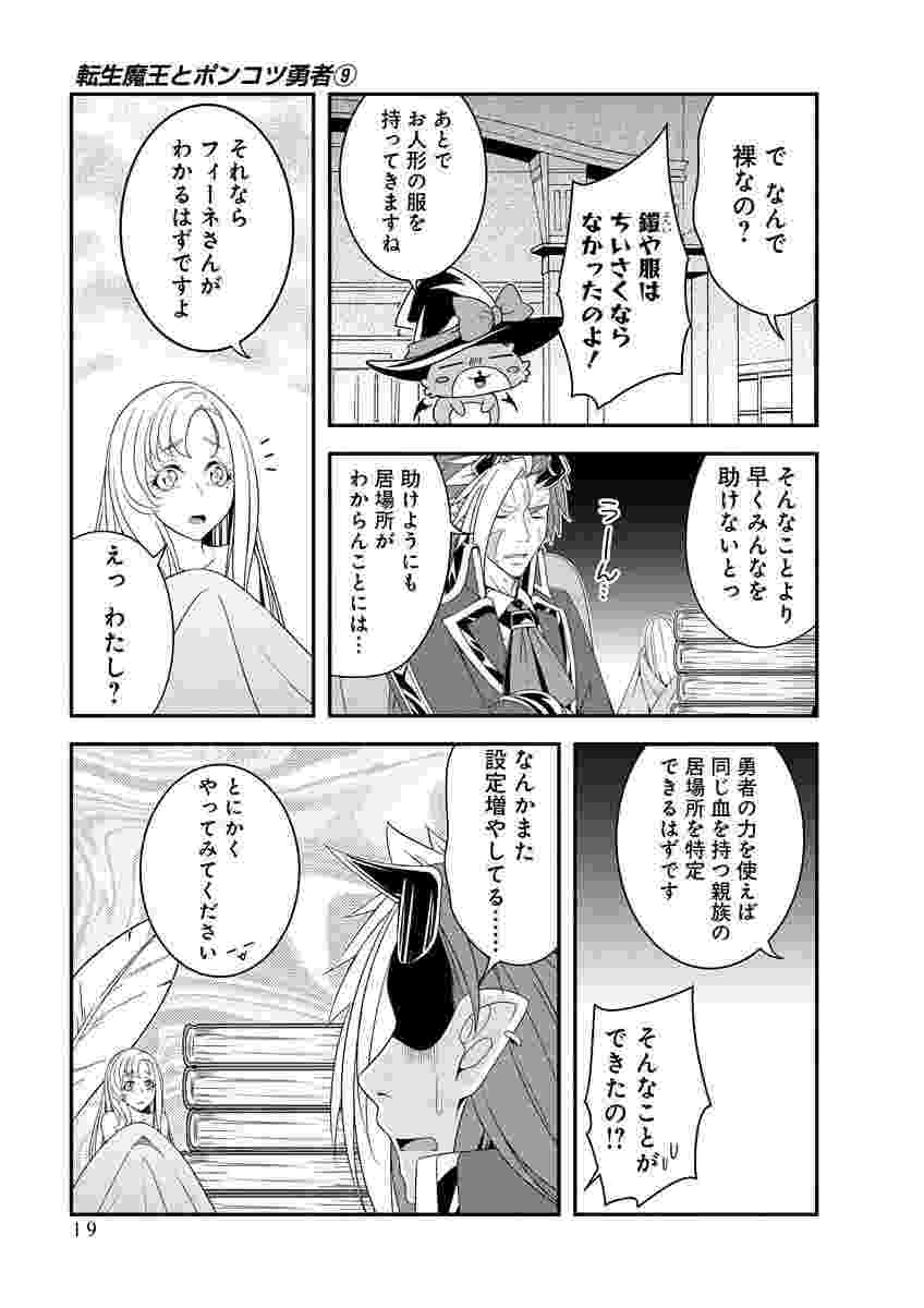 Tensei Maou to Ponkotsu Yuusha - Maou wa Kakko Yoku Taosaretai no ni, Yuusha ga Sugu Zenmetsu Shiyagaru Chapter 47 17ページ