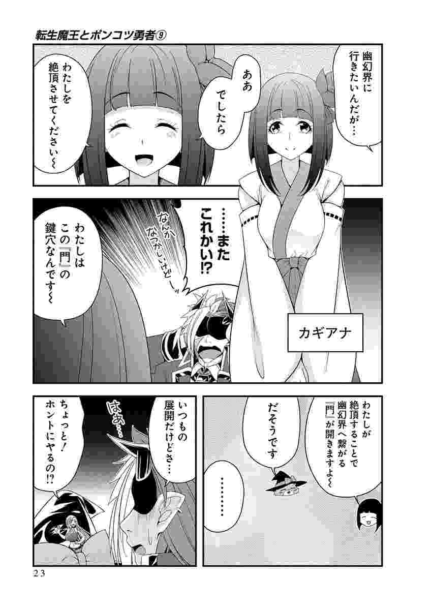 Tensei Maou to Ponkotsu Yuusha - Maou wa Kakko Yoku Taosaretai no ni, Yuusha ga Sugu Zenmetsu Shiyagaru Chapter 47 21ページ