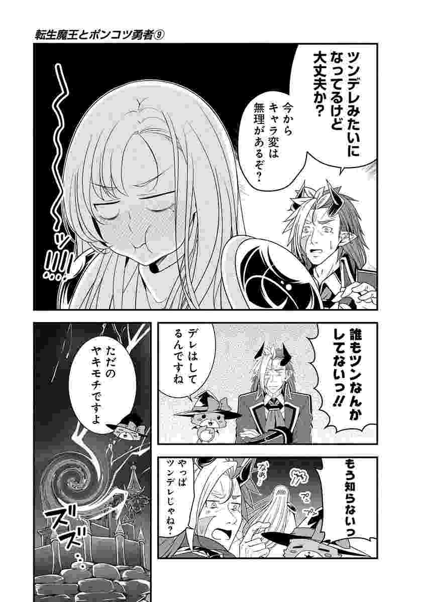 Tensei Maou to Ponkotsu Yuusha - Maou wa Kakko Yoku Taosaretai no ni, Yuusha ga Sugu Zenmetsu Shiyagaru Chapter 47 7ページ