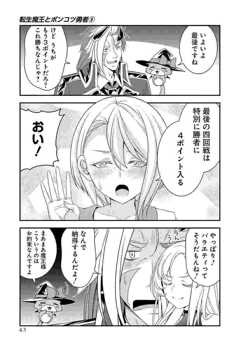 Tensei Maou to Ponkotsu Yuusha - Maou wa Kakko Yoku Taosaretai no ni, Yuusha ga Sugu Zenmetsu Shiyagaru Chapter 48 15ページ