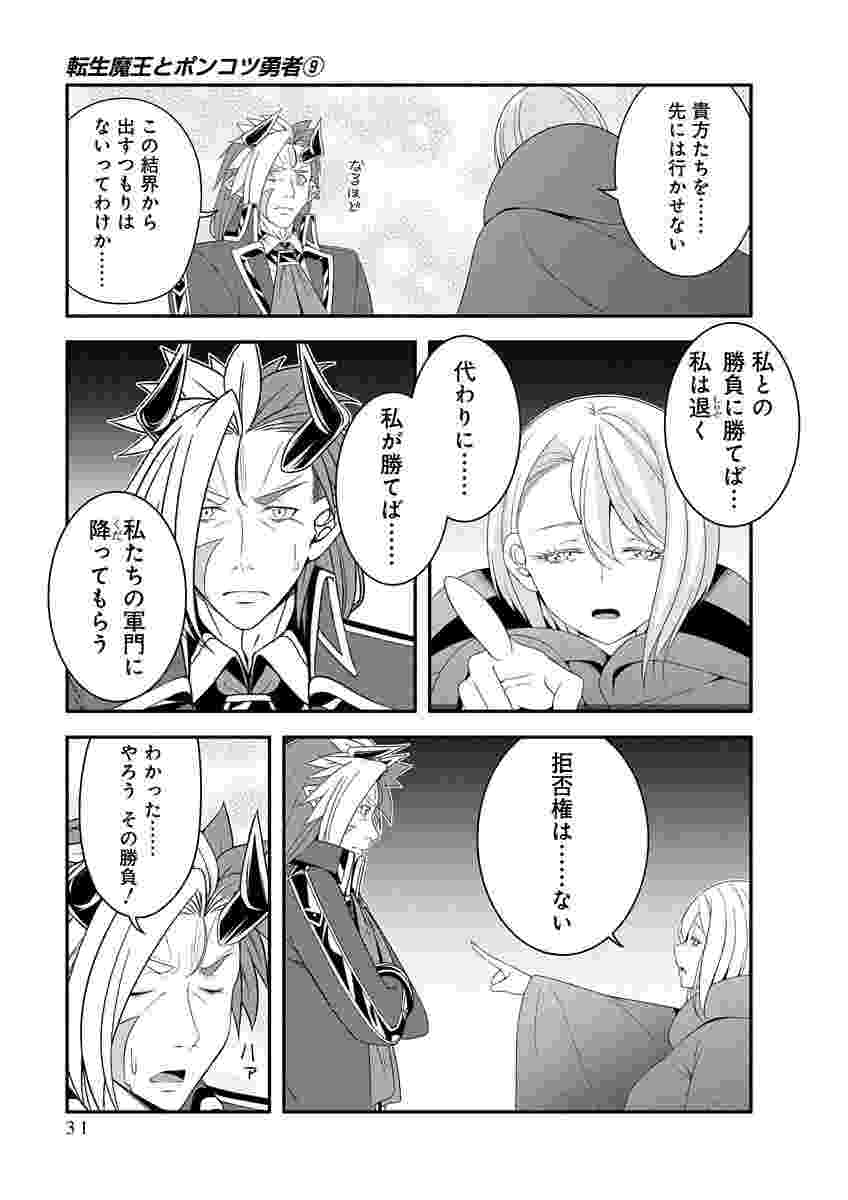 Tensei Maou to Ponkotsu Yuusha - Maou wa Kakko Yoku Taosaretai no ni, Yuusha ga Sugu Zenmetsu Shiyagaru Chapter 48 3ページ