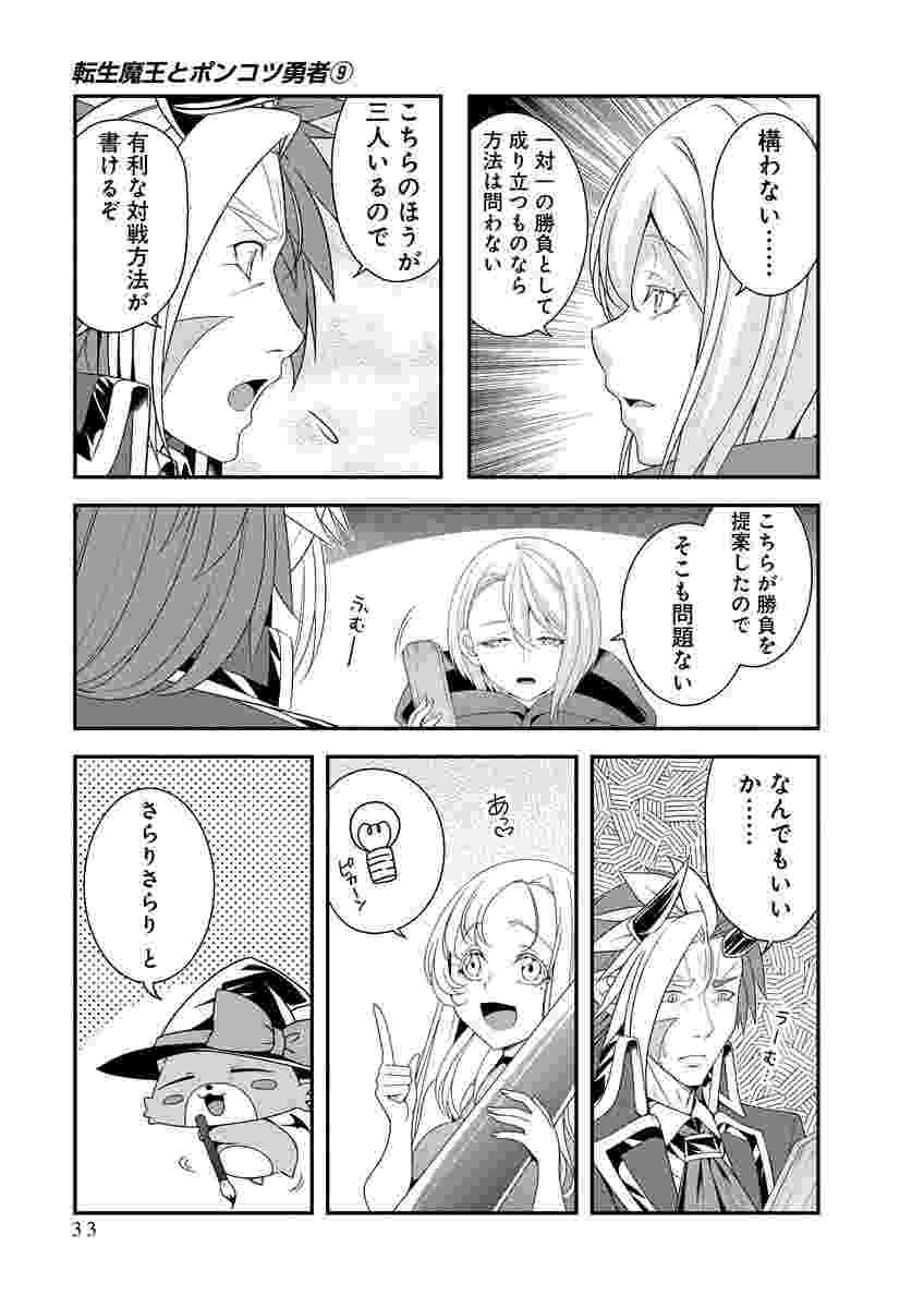 Tensei Maou to Ponkotsu Yuusha - Maou wa Kakko Yoku Taosaretai no ni, Yuusha ga Sugu Zenmetsu Shiyagaru Chapter 48 5ページ