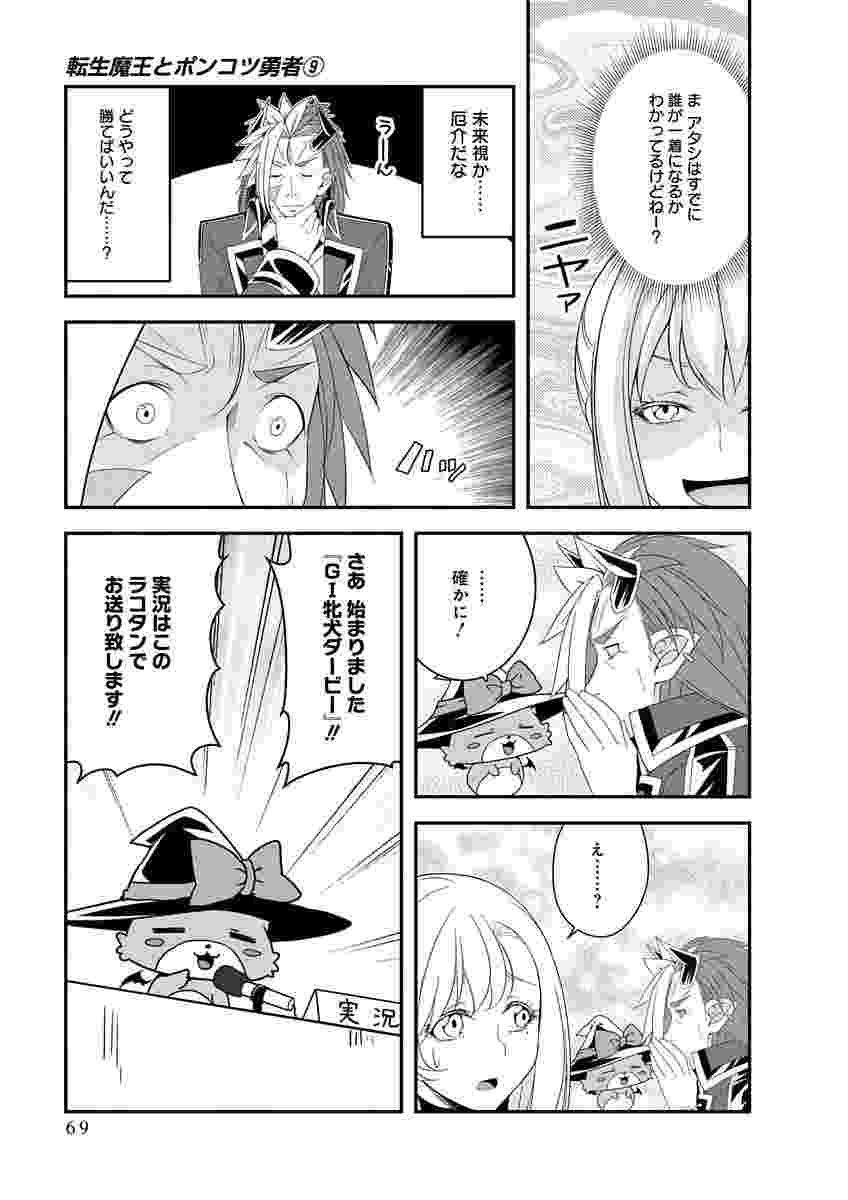 Tensei Maou to Ponkotsu Yuusha - Maou wa Kakko Yoku Taosaretai no ni, Yuusha ga Sugu Zenmetsu Shiyagaru Chapter 49 15ページ
