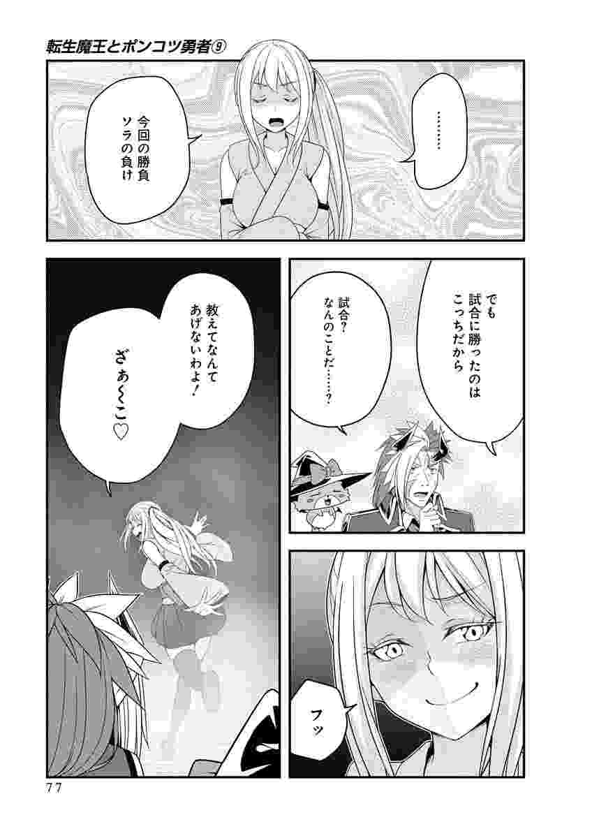 Tensei Maou to Ponkotsu Yuusha - Maou wa Kakko Yoku Taosaretai no ni, Yuusha ga Sugu Zenmetsu Shiyagaru Chapter 49 23ページ