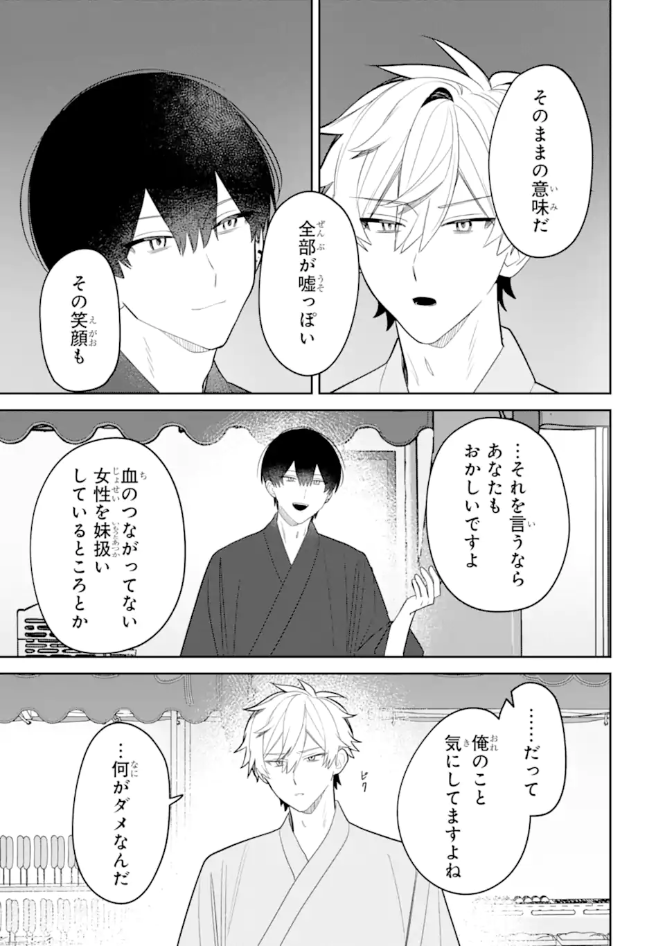 Date or Kill ~Himitsu no Matching~ Chapter 7.3 1ページ