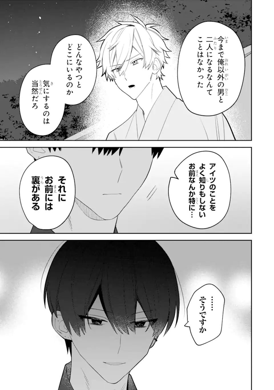 Date or Kill ~Himitsu no Matching~ Chapter 7.3 3ページ