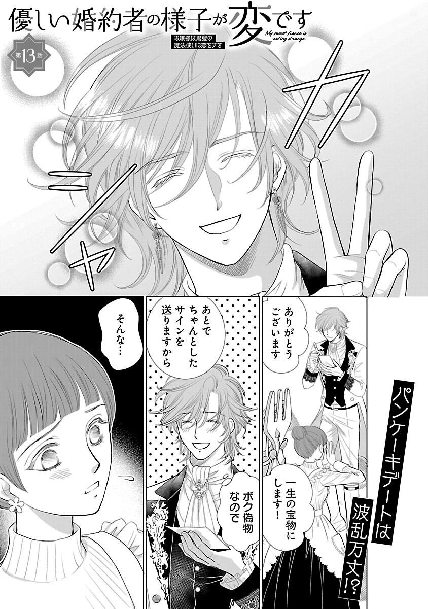 Yasashii Konyakusha no Yousu ga Hen Desu Chapter 13 3ページ