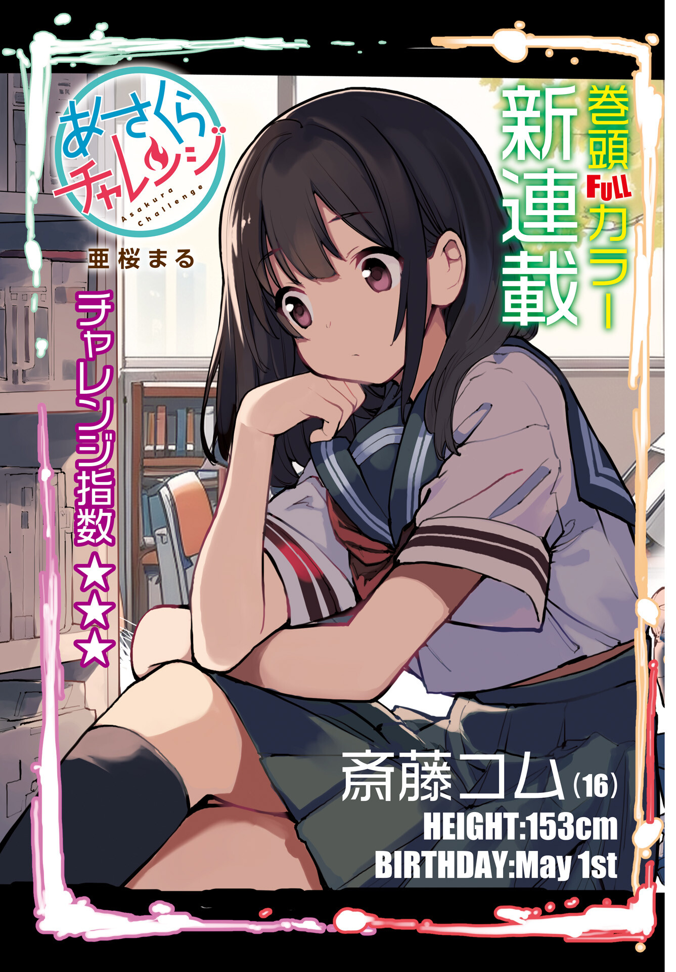 Asakura Challenge Chapter 1 1ページ