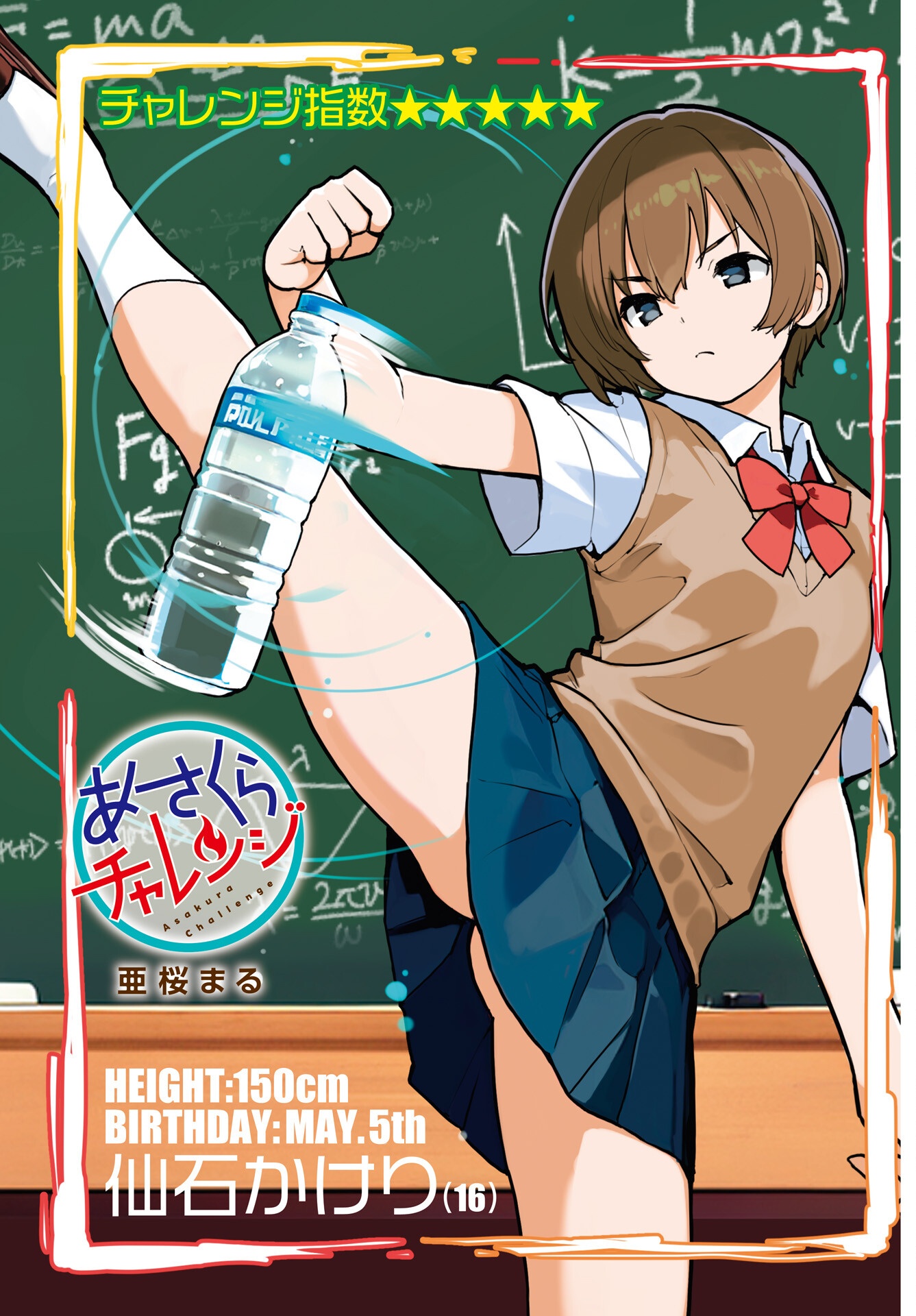 Asakura Challenge Chapter 5 1ページ