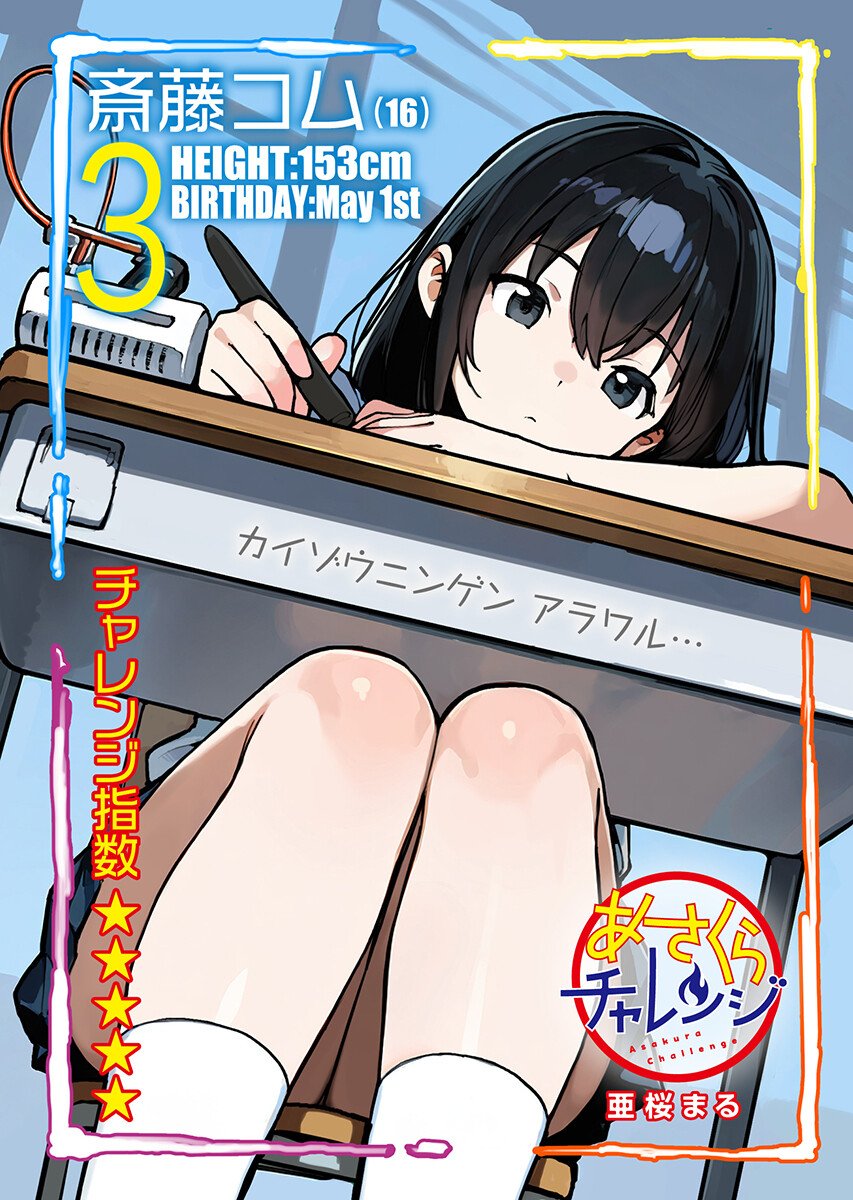Asakura Challenge Chapter 15 1ページ