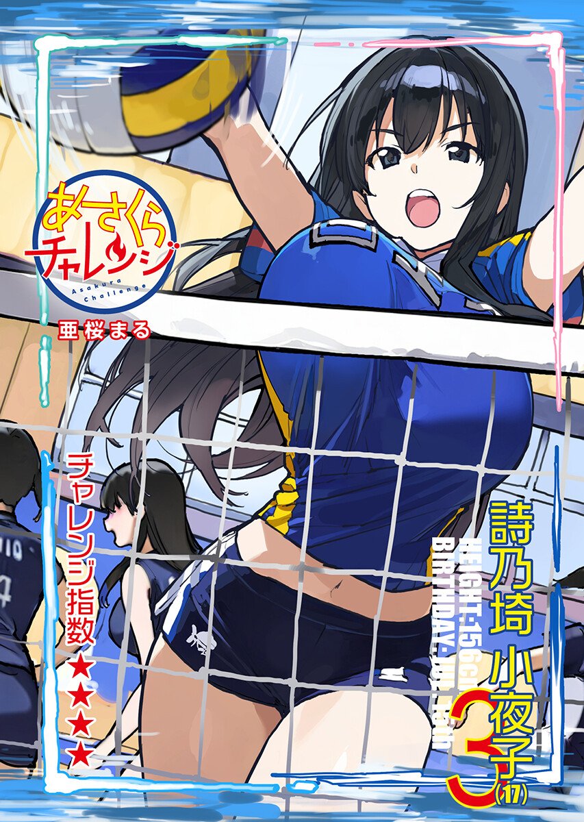 Asakura Challenge Chapter 17 1ページ
