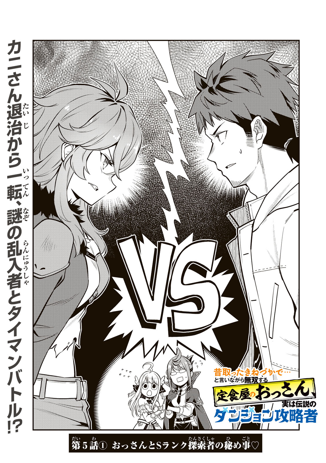 Mukashi Totta Kinedzuka de... To iinagara Musou suru Teishoku-ya no Ossan, Jitsu wa Densetsu no Dungeon Kouryokusha Chapter 5.1 1ページ