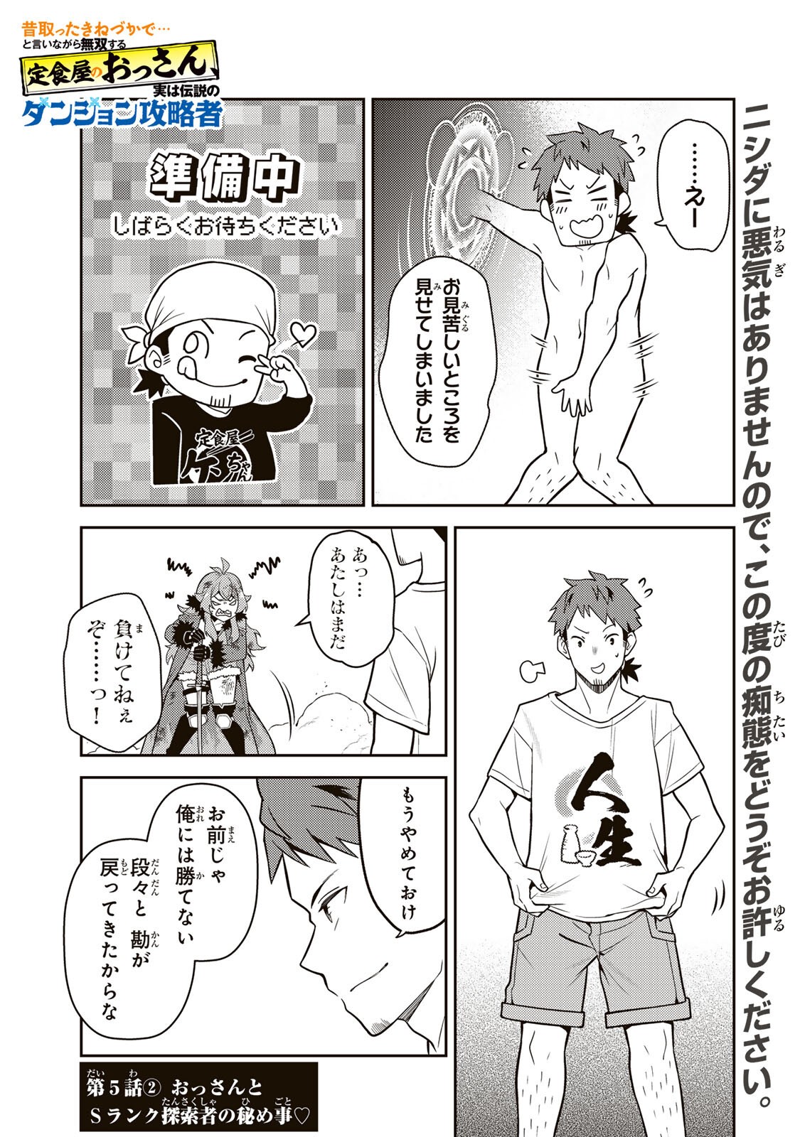 Mukashi Totta Kinedzuka de... To iinagara Musou suru Teishoku-ya no Ossan, Jitsu wa Densetsu no Dungeon Kouryokusha Chapter 5.2 1ページ