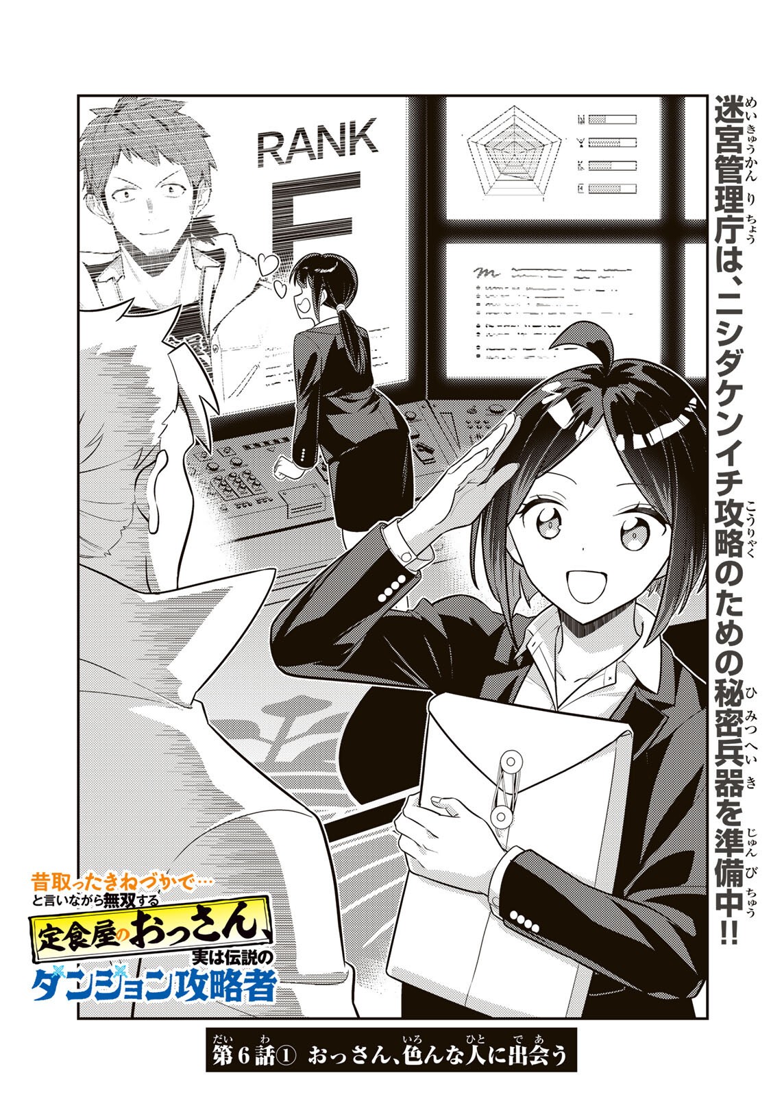 Mukashi Totta Kinedzuka de... To iinagara Musou suru Teishoku-ya no Ossan, Jitsu wa Densetsu no Dungeon Kouryokusha Chapter 6.1 1ページ