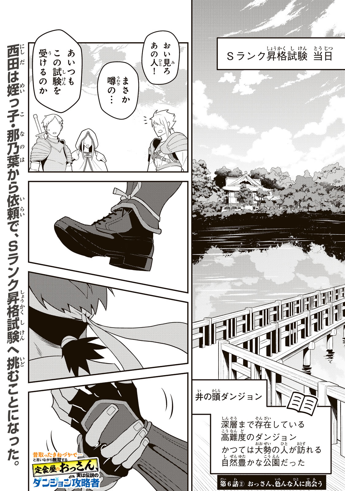 Mukashi Totta Kinedzuka de... To iinagara Musou suru Teishoku-ya no Ossan, Jitsu wa Densetsu no Dungeon Kouryokusha Chapter 6.2 1ページ