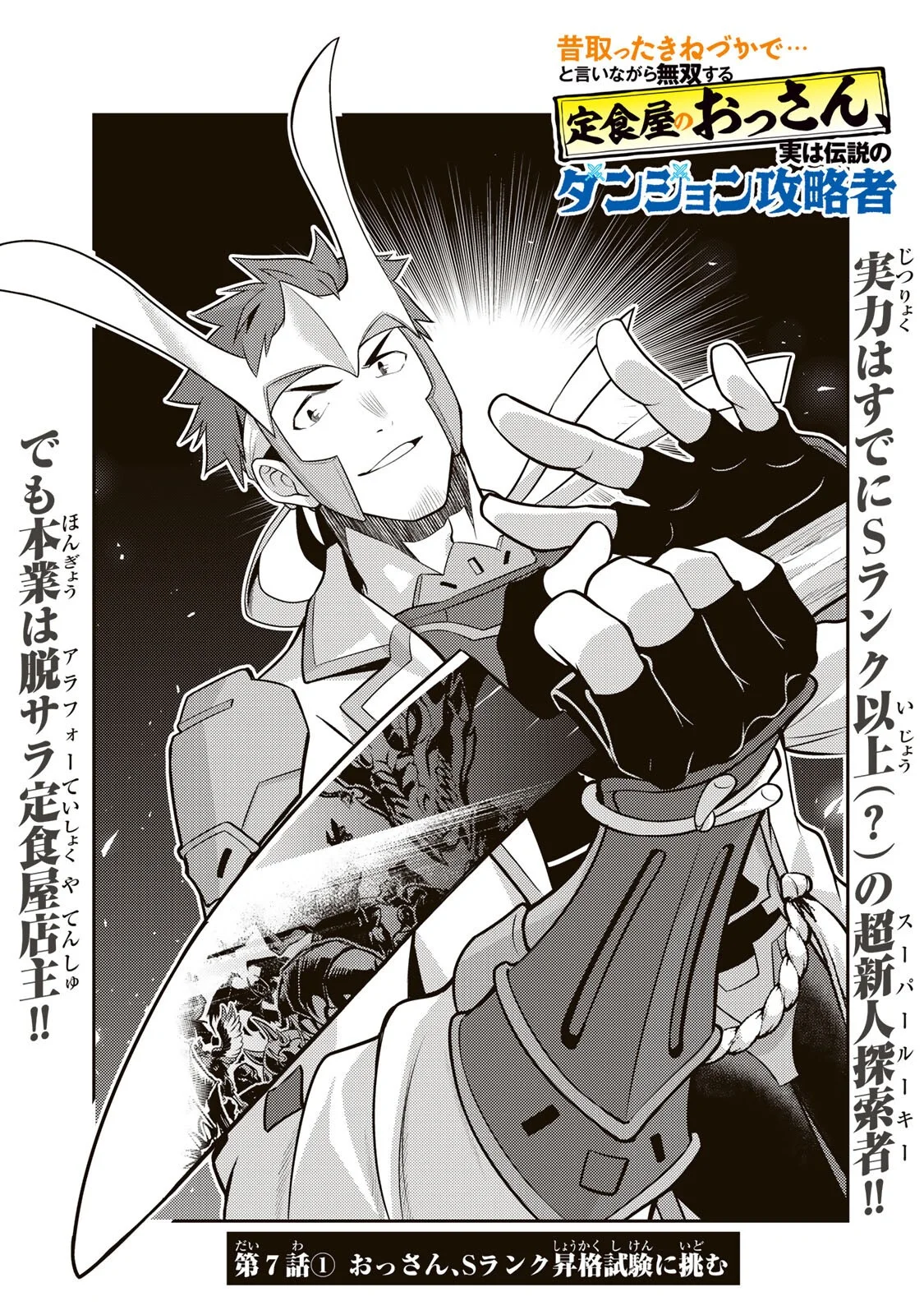 Mukashi Totta Kinedzuka de... To iinagara Musou suru Teishoku-ya no Ossan, Jitsu wa Densetsu no Dungeon Kouryokusha Chapter 7.1 1ページ