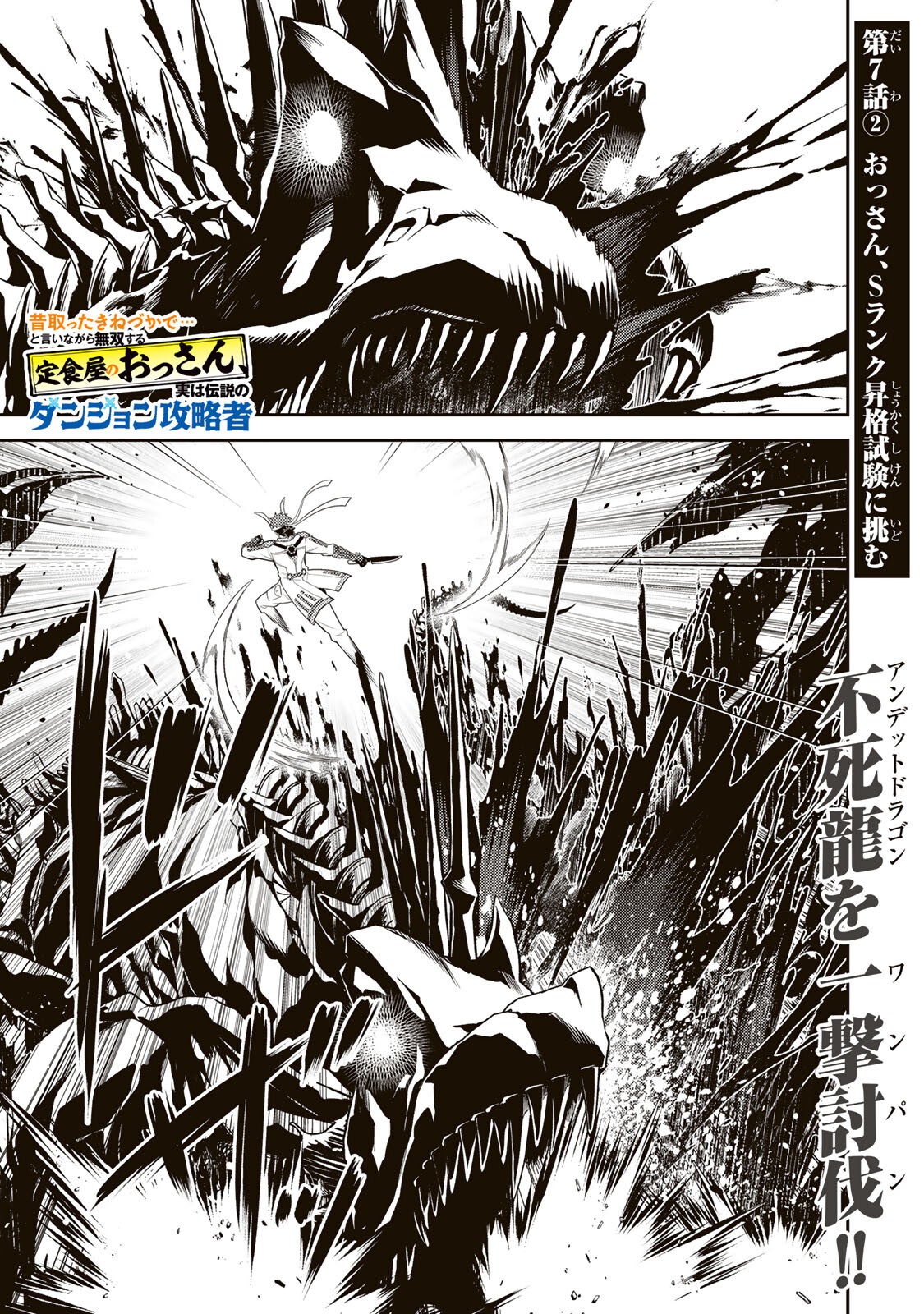 Mukashi Totta Kinedzuka de... To iinagara Musou suru Teishoku-ya no Ossan, Jitsu wa Densetsu no Dungeon Kouryokusha Chapter 7.2 1ページ