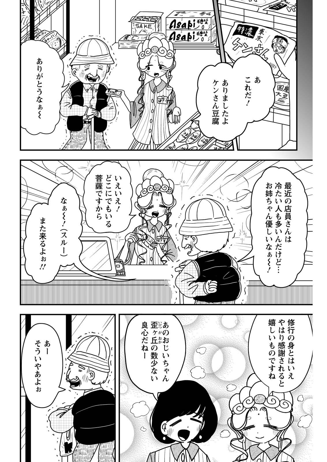 Settaku Shugyou!! Bosatsu-chan Chapter 10 2ページ