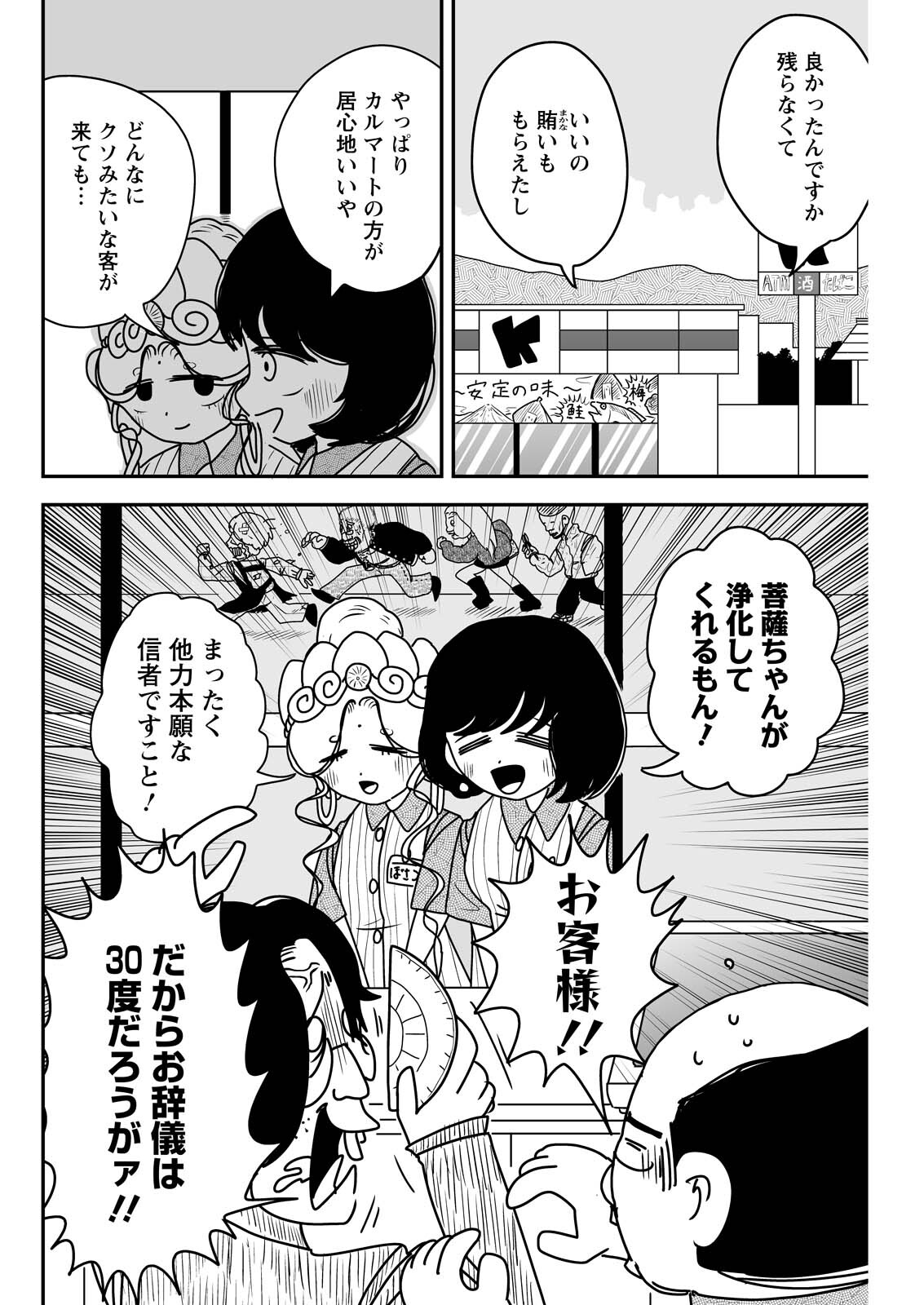 Settaku Shugyou!! Bosatsu-chan Chapter 12 10ページ