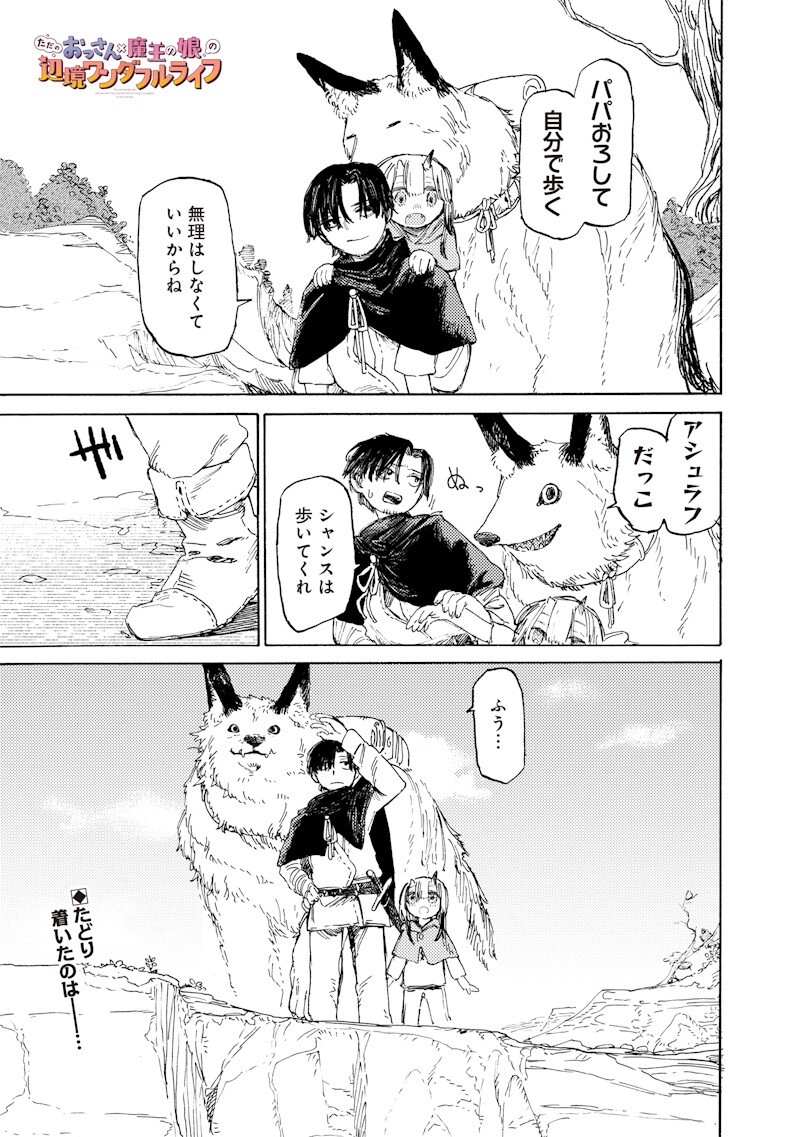 Tada no Ossan X Maou no Musume no Henkyou Wonderful Life Chapter 3 1ページ