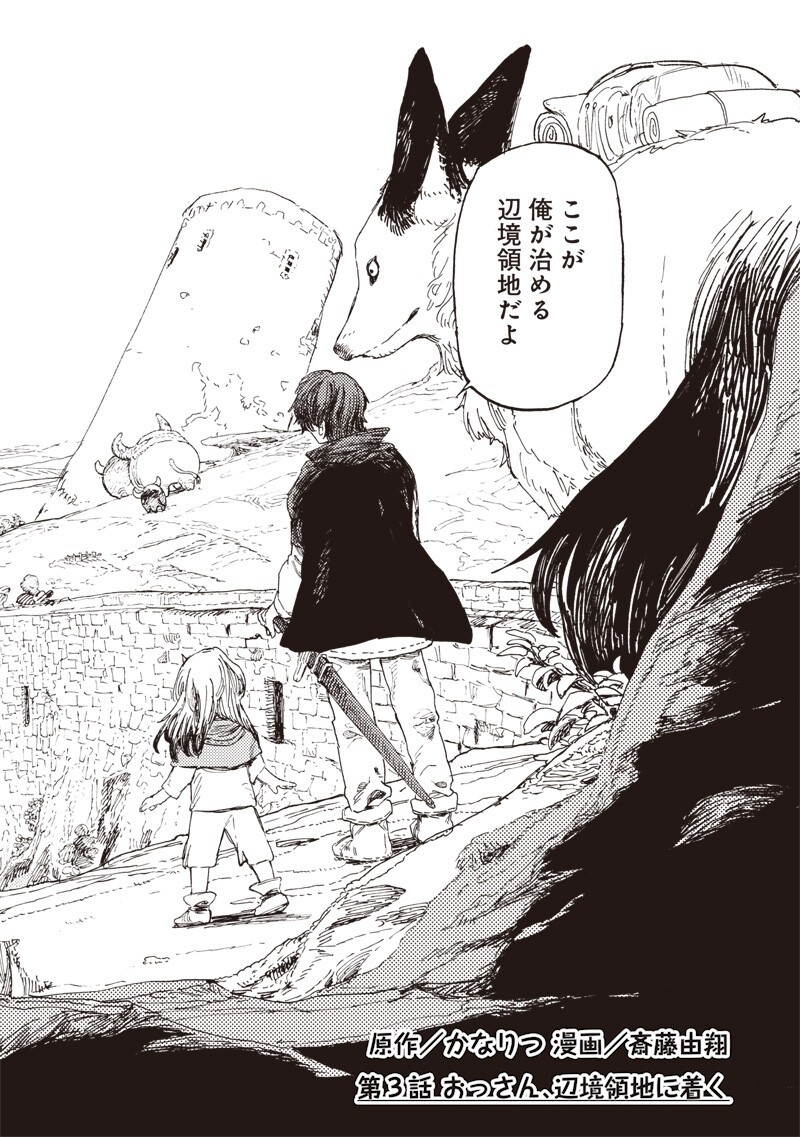 Tada no Ossan X Maou no Musume no Henkyou Wonderful Life Chapter 3 2ページ