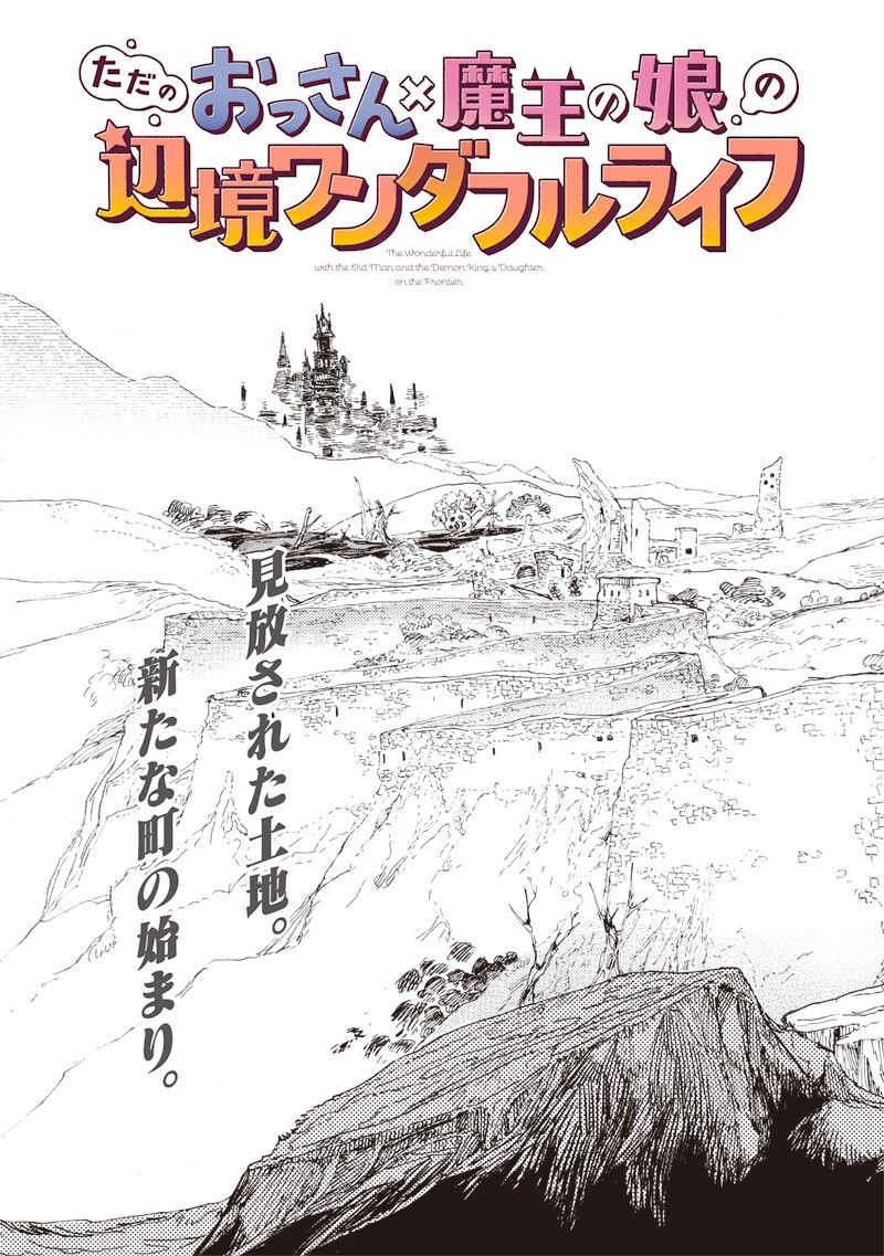 Tada no Ossan X Maou no Musume no Henkyou Wonderful Life Chapter 3 3ページ