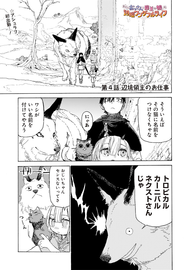 Tada no Ossan X Maou no Musume no Henkyou Wonderful Life Chapter 4.1 1ページ
