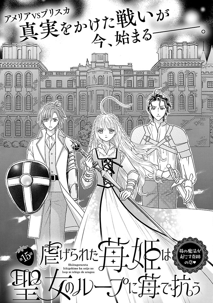 Shiitagerareta Maihime wa Seijo no Loop ni Ichigo de Aragau Chapter 15 3ページ