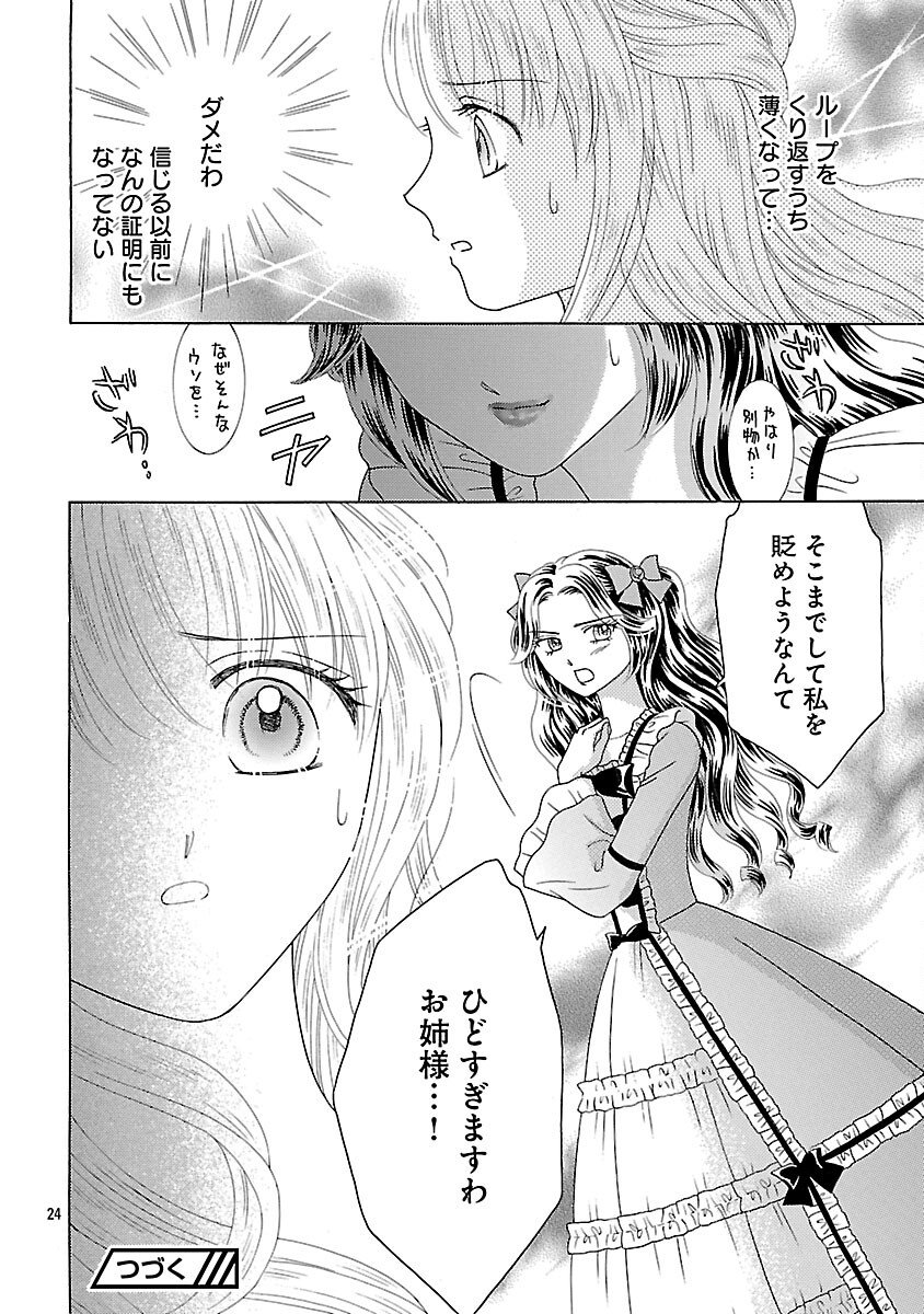 Shiitagerareta Maihime wa Seijo no Loop ni Ichigo de Aragau Chapter 15 26ページ