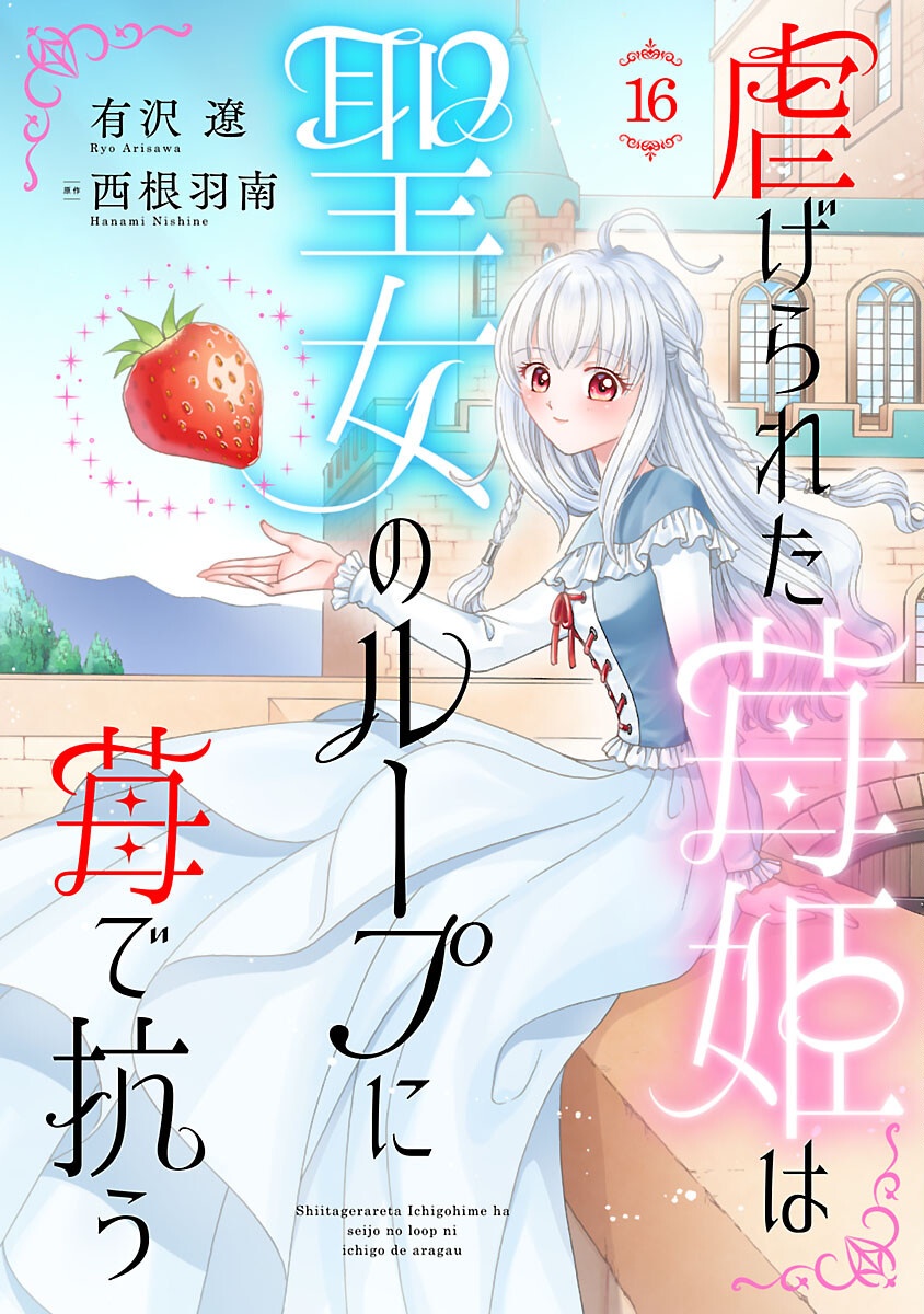 Shiitagerareta Maihime wa Seijo no Loop ni Ichigo de Aragau Chapter 16 1ページ