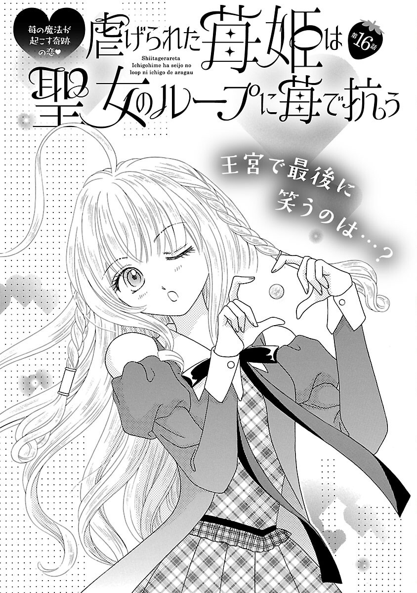 Shiitagerareta Maihime wa Seijo no Loop ni Ichigo de Aragau Chapter 16 3ページ