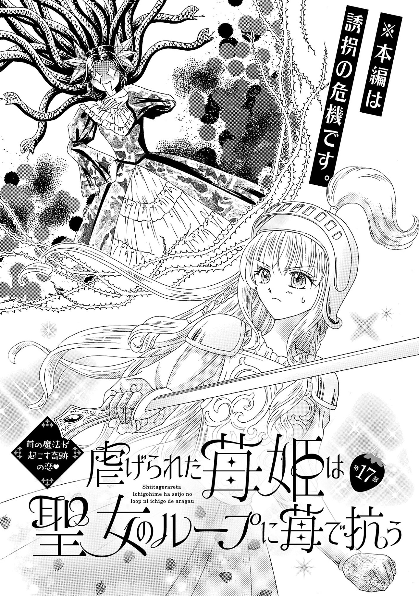 Shiitagerareta Maihime wa Seijo no Loop ni Ichigo de Aragau Chapter 17 1ページ