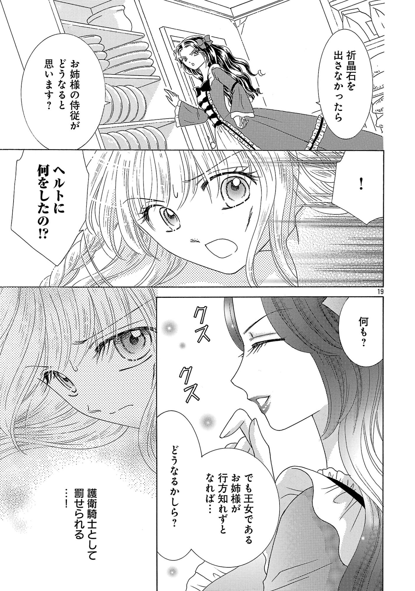 Shiitagerareta Maihime wa Seijo no Loop ni Ichigo de Aragau Chapter 17 19ページ