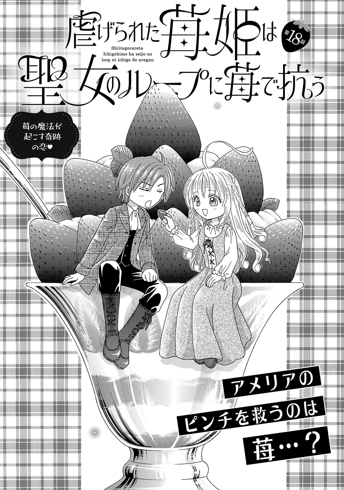 Shiitagerareta Maihime wa Seijo no Loop ni Ichigo de Aragau Chapter 18.1 1ページ