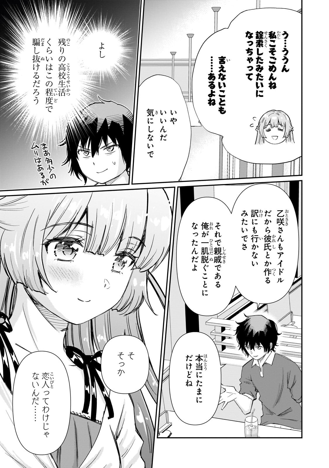 Isshou Hatarakitakunai Ore ga, Classmate no Daininki Idol ni Natsukaretara Chapter 32.2 4ページ